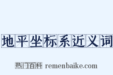 地平坐标系近义词是什么意思的图片